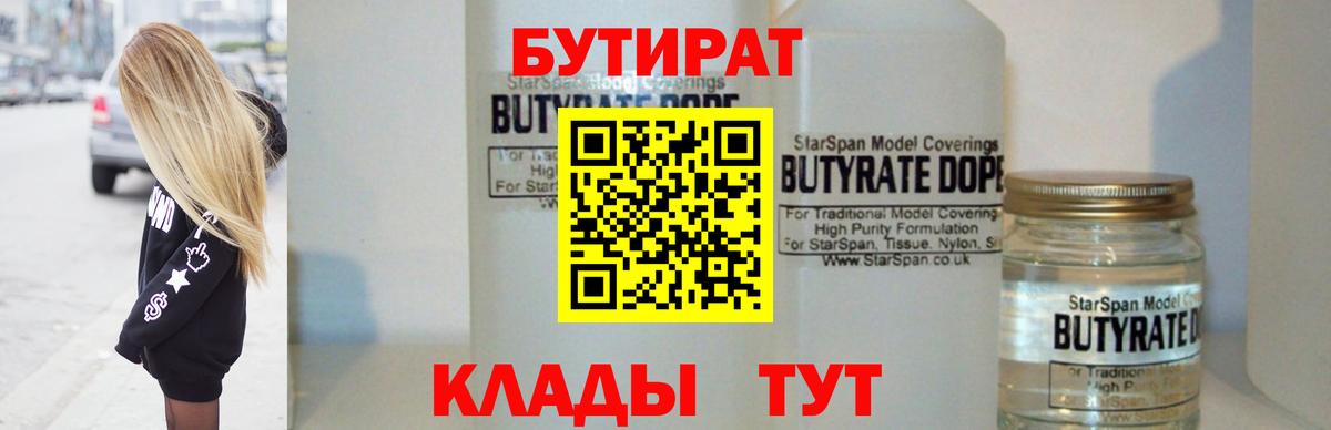 БУТИРАТ  Вход с VPN  Гуково  Бутират BDO 