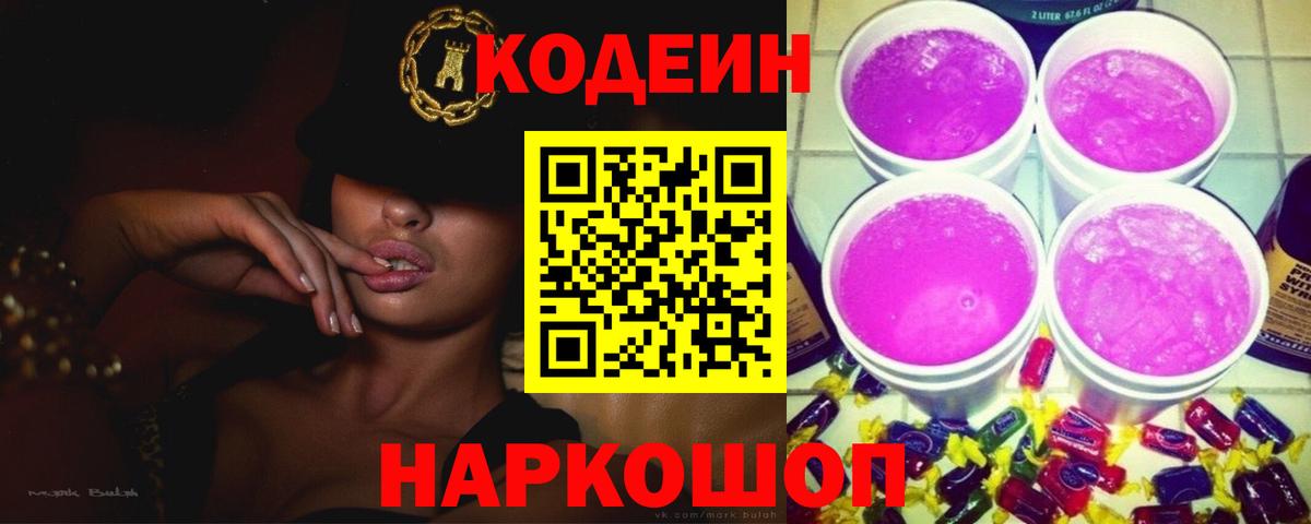 Гуково  Кодеин напиток Lean (лин)  Кодеиновый сироп Lean Purple Drank  Вход с VPN 